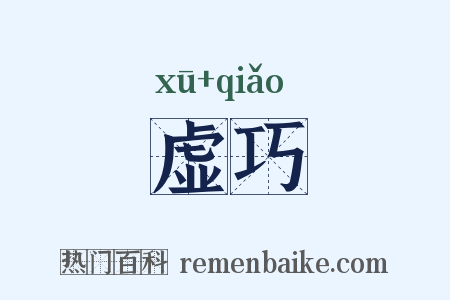 虚巧是什么意思的图片